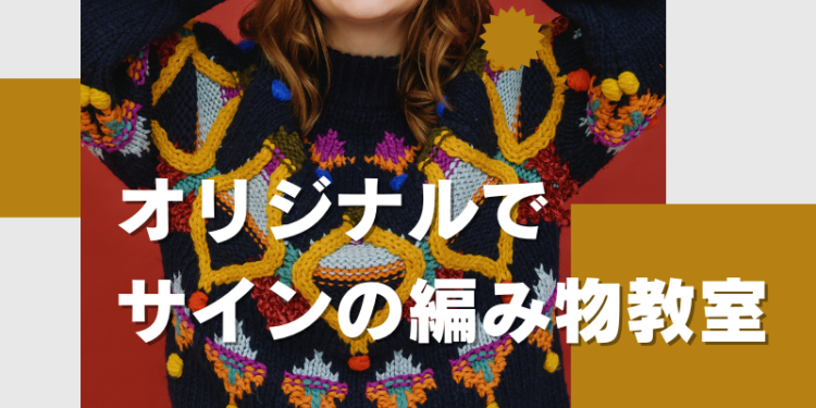 オリジナルでサインの編み物教室